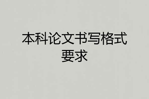 本科论文书写格式要求