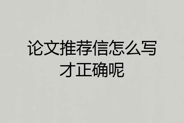论文推荐信怎么写才正确呢
