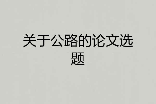 关于公路的论文选题