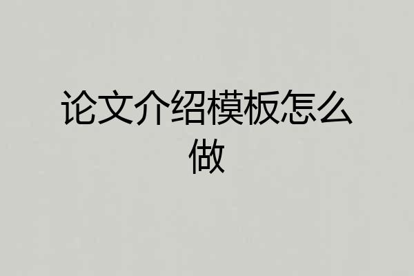 论文介绍模板怎么做