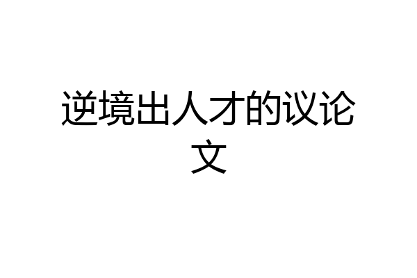 逆境出人才的议论文