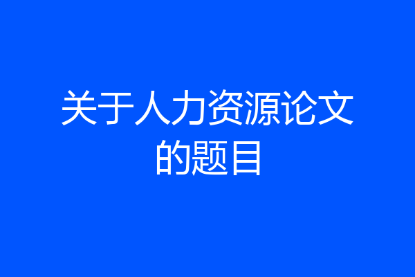 关于人力资源论文的题目