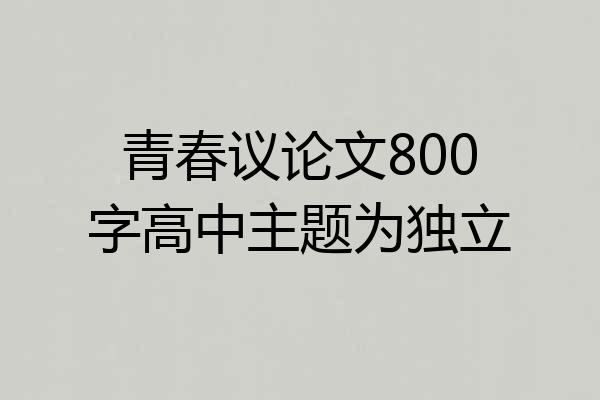青春议论文800字高中主题为独立