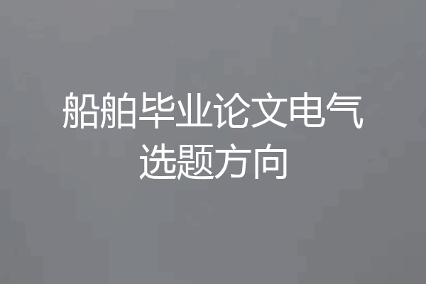船舶毕业论文电气选题方向