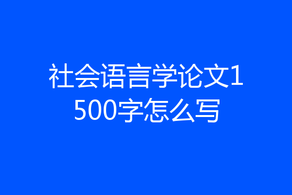 社会语言学论文1500字怎么写
