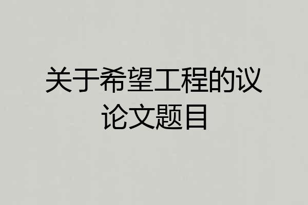关于希望工程的议论文题目