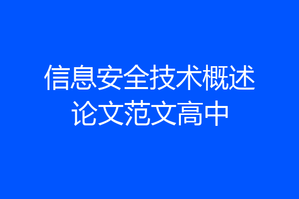 信息安全技术概述论文范文高中