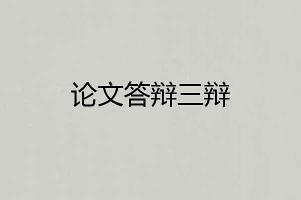 论文答辩三辩