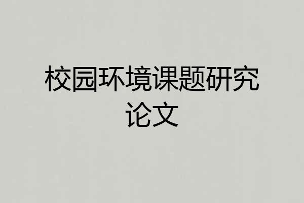校园环境课题研究论文