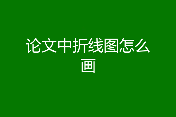 论文中折线图怎么画