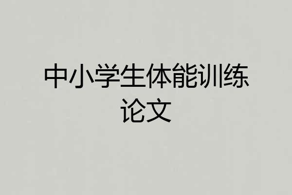 中小学生体能训练论文