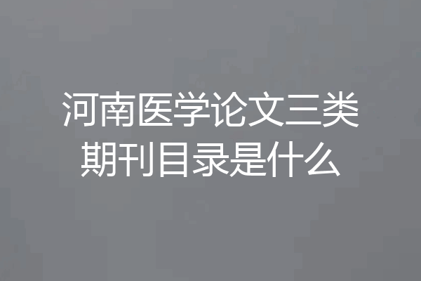 河南医学论文三类期刊目录是什么