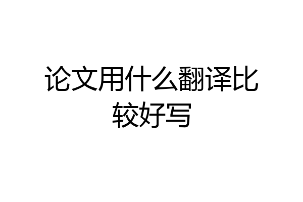论文用什么翻译比较好写