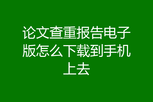论文查重报告电子版怎么下载到手机上去