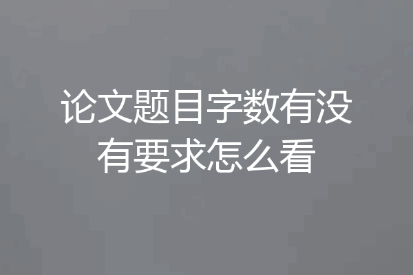 论文题目字数有没有要求怎么看