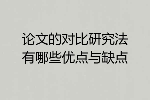 论文的对比研究法有哪些优点与缺点