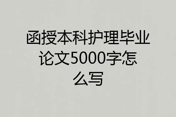 函授本科护理毕业论文5000字怎么写