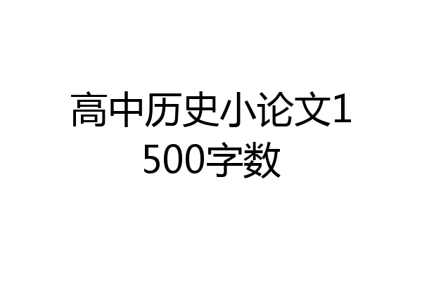 高中历史小论文1500字数