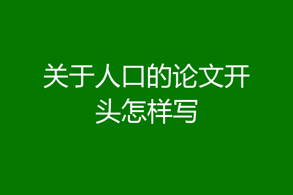关于人口的论文开头怎样写