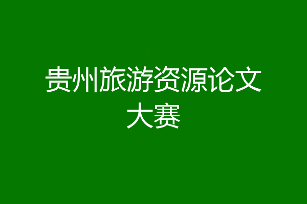 贵州旅游资源论文大赛