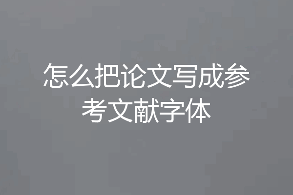 怎么把论文写成参考文献字体