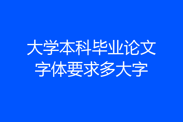 大学本科毕业论文字体要求多大字