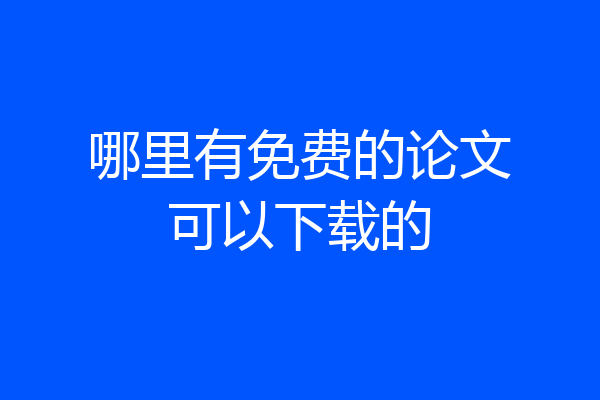哪里有免费的论文可以下载的
