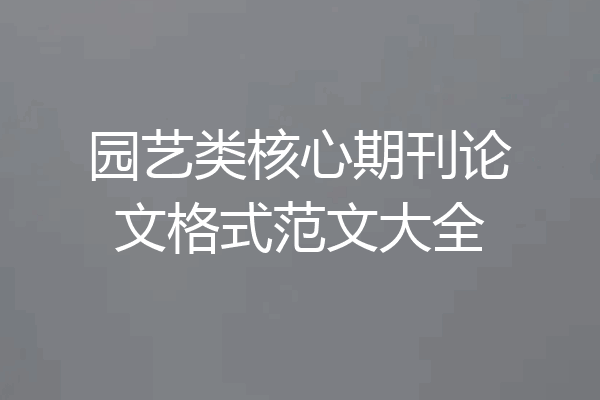 园艺类核心期刊论文格式范文大全