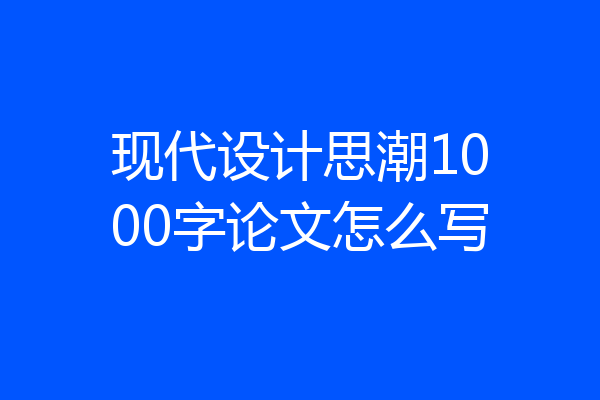 现代设计思潮1000字论文怎么写