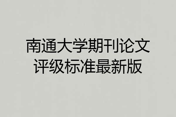 南通大学期刊论文评级标准最新版