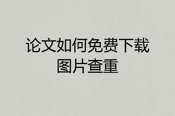 论文如何免费下载图片查重