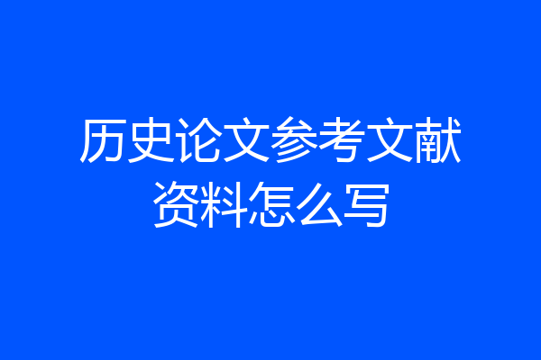 历史论文参考文献资料怎么写