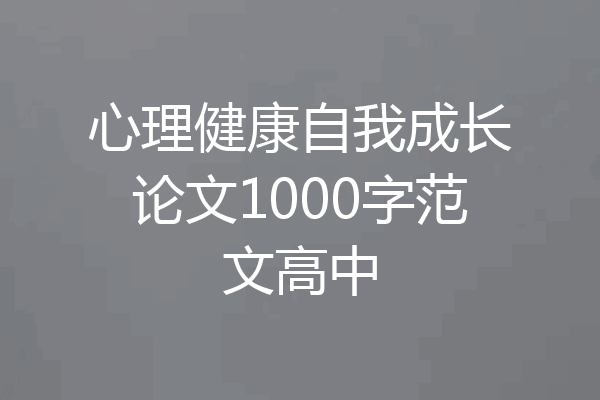 心理健康自我成长论文1000字范文高中