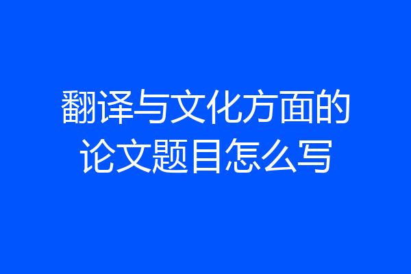 翻译与文化方面的论文题目怎么写