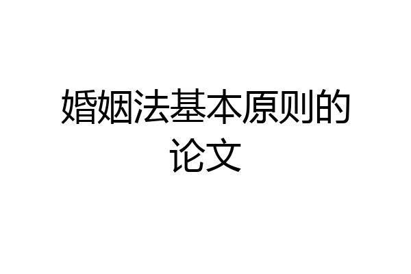 婚姻法基本原则的论文