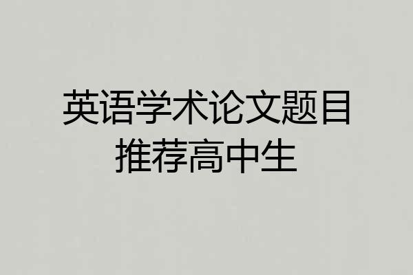 英语学术论文题目推荐高中生