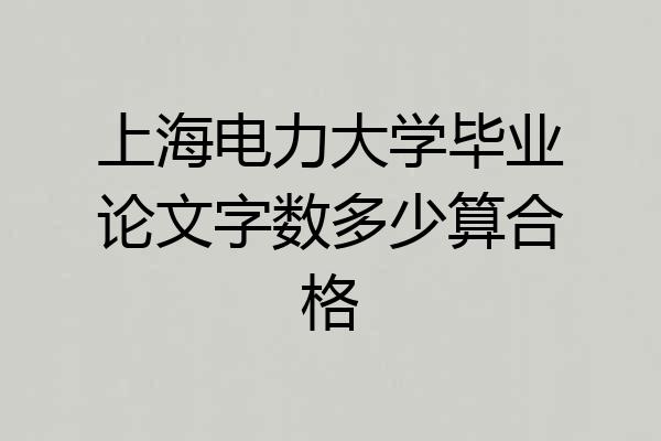 上海电力大学毕业论文字数多少算合格