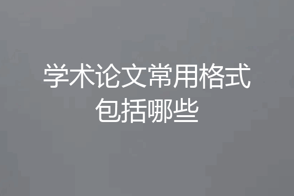 学术论文常用格式包括哪些