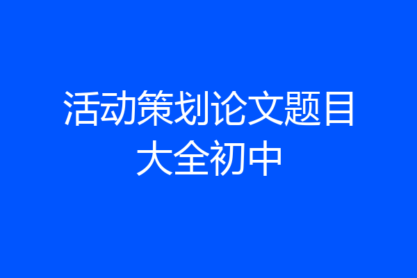 活动策划论文题目大全初中