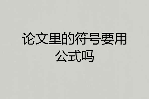 论文里的符号要用公式吗