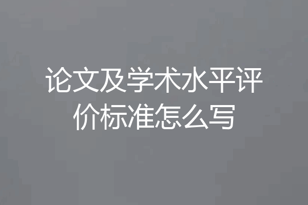 论文及学术水平评价标准怎么写