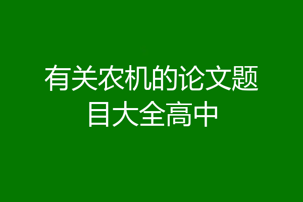 有关农机的论文题目大全高中