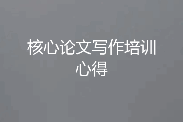 核心论文写作培训心得