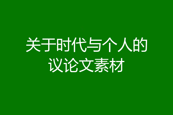 关于时代与个人的议论文素材