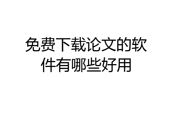 免费下载论文的软件有哪些好用