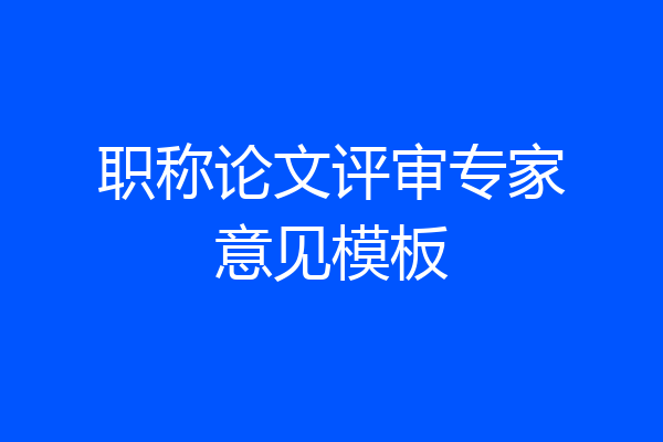 职称论文评审专家意见模板