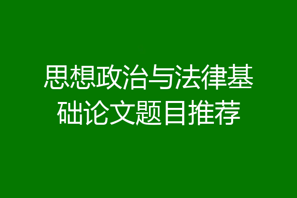 思想政治与法律基础论文题目推荐
