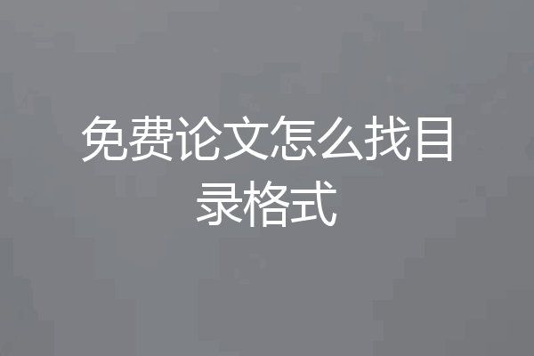 免费论文怎么找目录格式