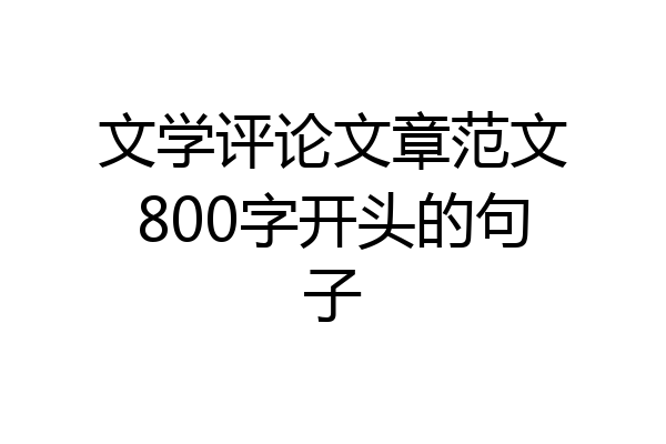 文学评论文章范文800字开头的句子