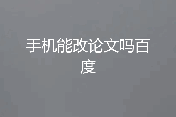 手机能改论文吗百度